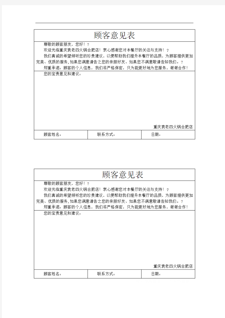 火锅店顾客意见表