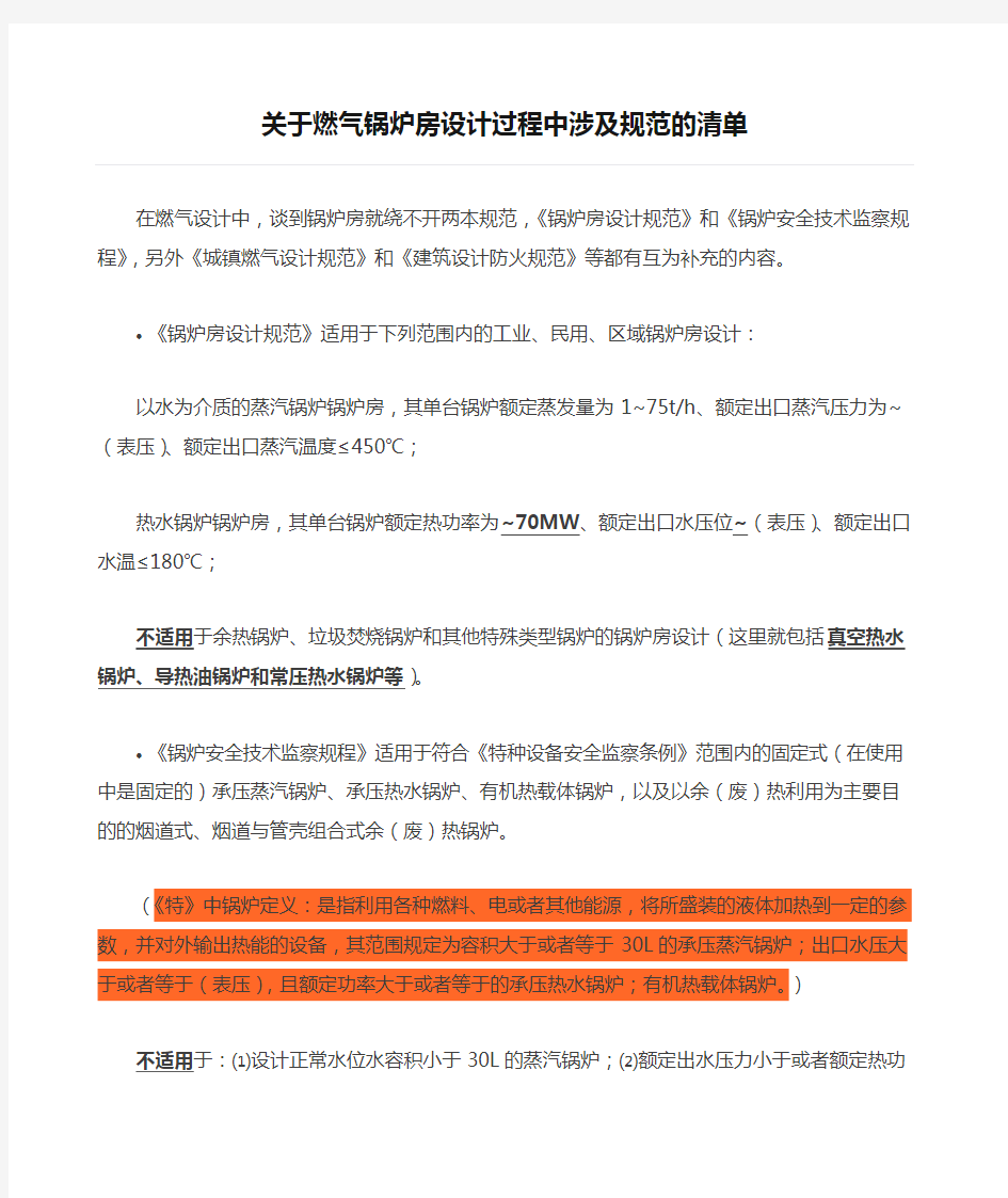 关于燃气锅炉房设计过程中涉及规范的清单