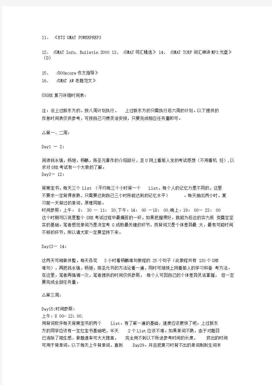 GRE最优完美备考方法GRE复习详细时间