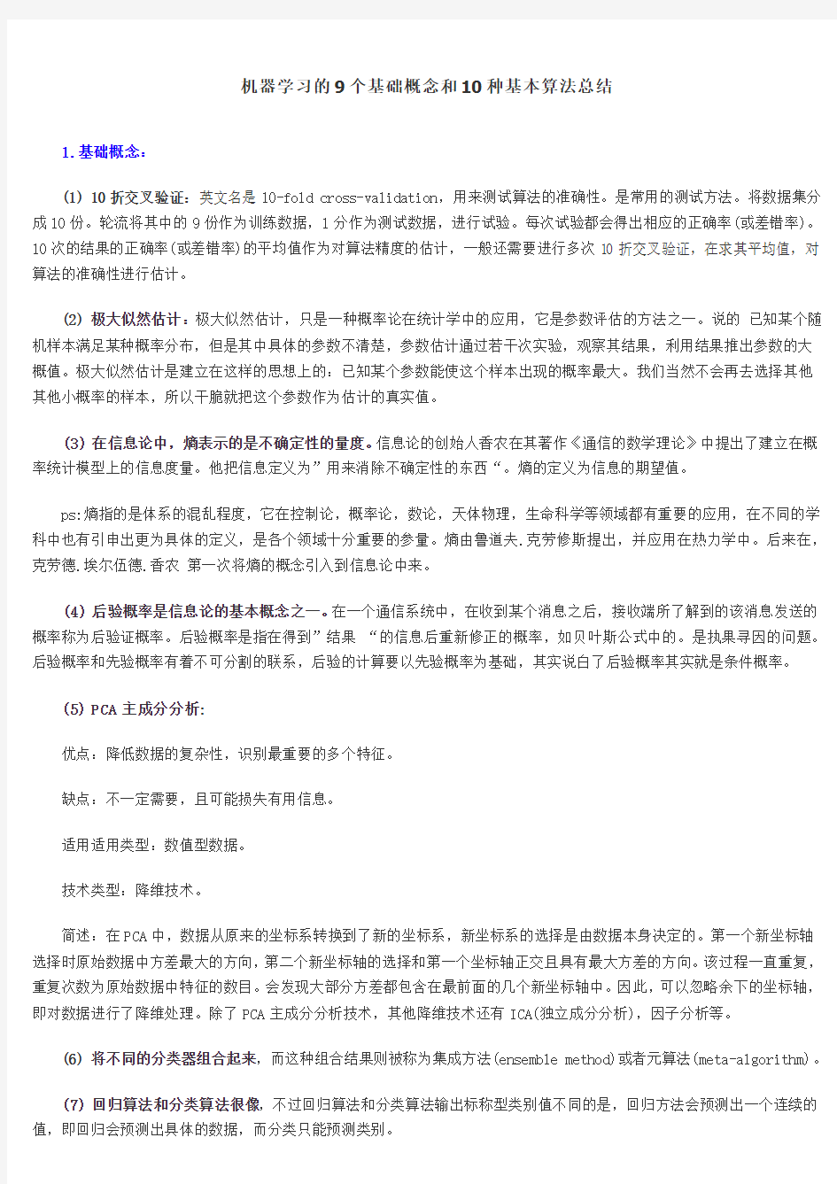 机器学习的9个基础概念和10种基本算法总结