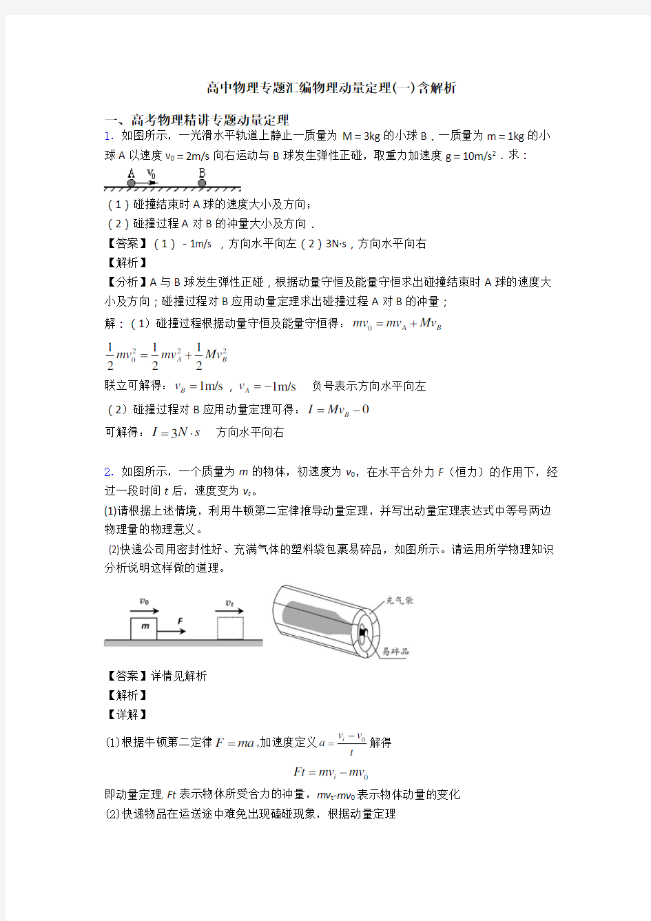 高中物理专题汇编物理动量定理(一)含解析