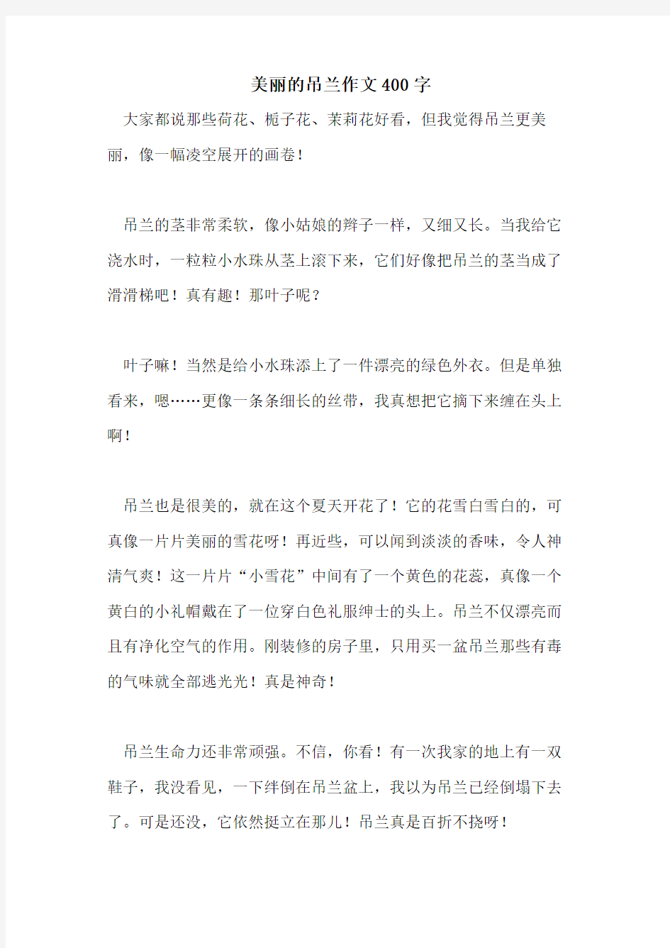 2021美丽的吊兰作文400字