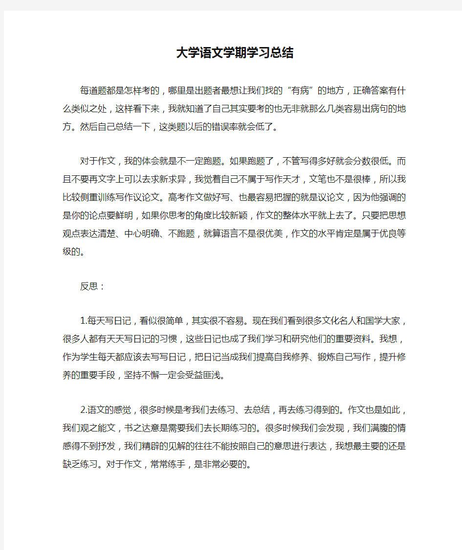 大学语文学期学习总结