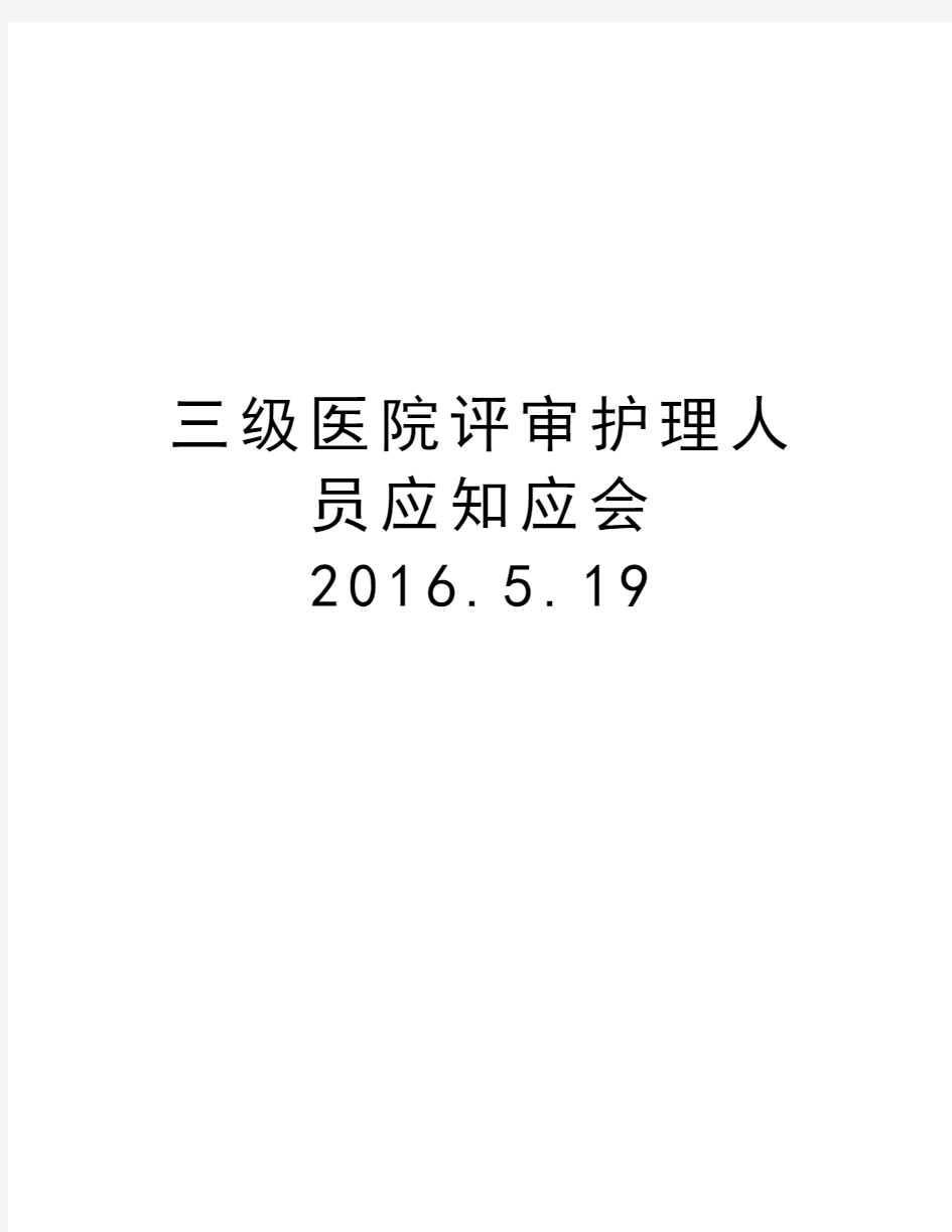 三级医院评审护理人员应知应会.5.19教学提纲