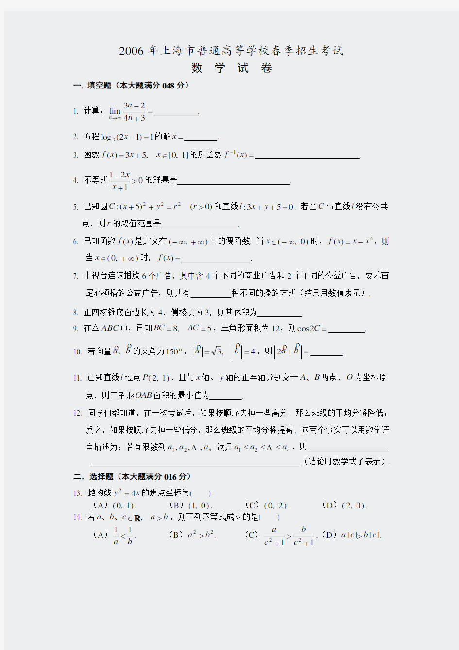 2006年上海市春季高考数学试题word版含答案