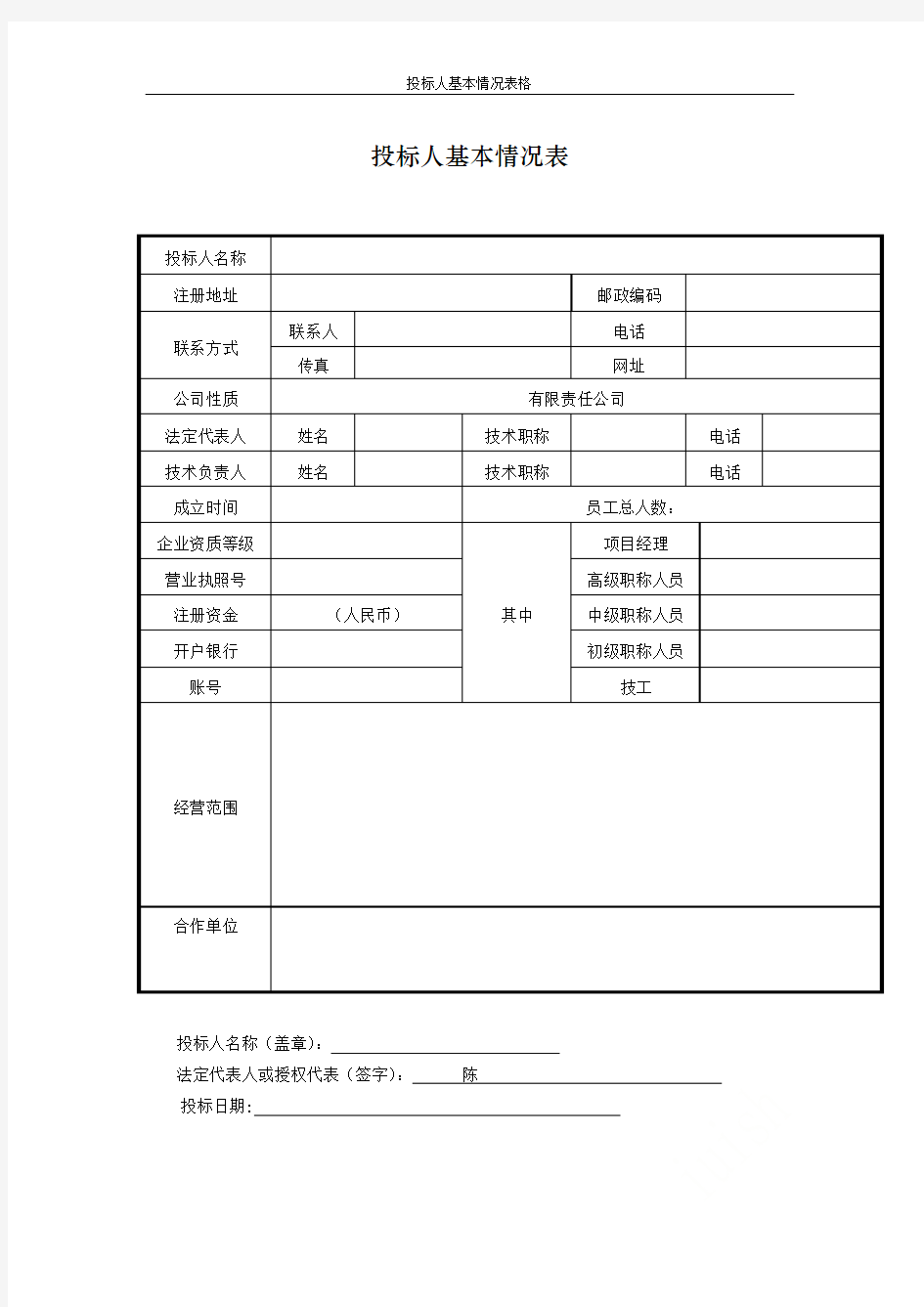 投标人基本情况表格