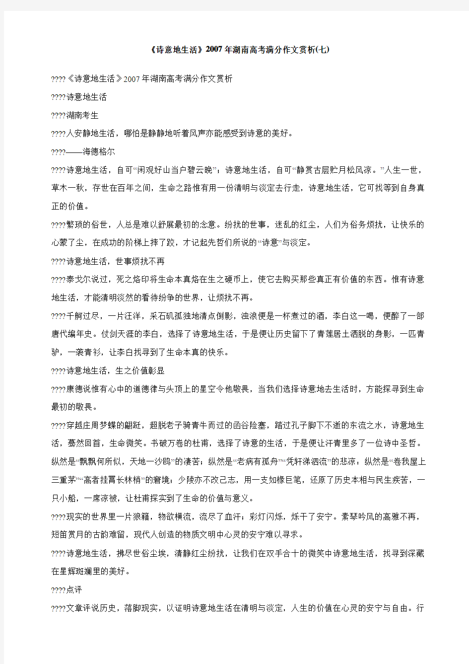 《诗意地生活》湖南高考满分作文赏析七