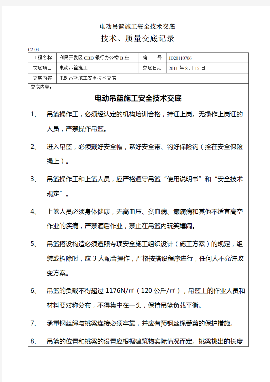 电动吊篮施工安全技术交底