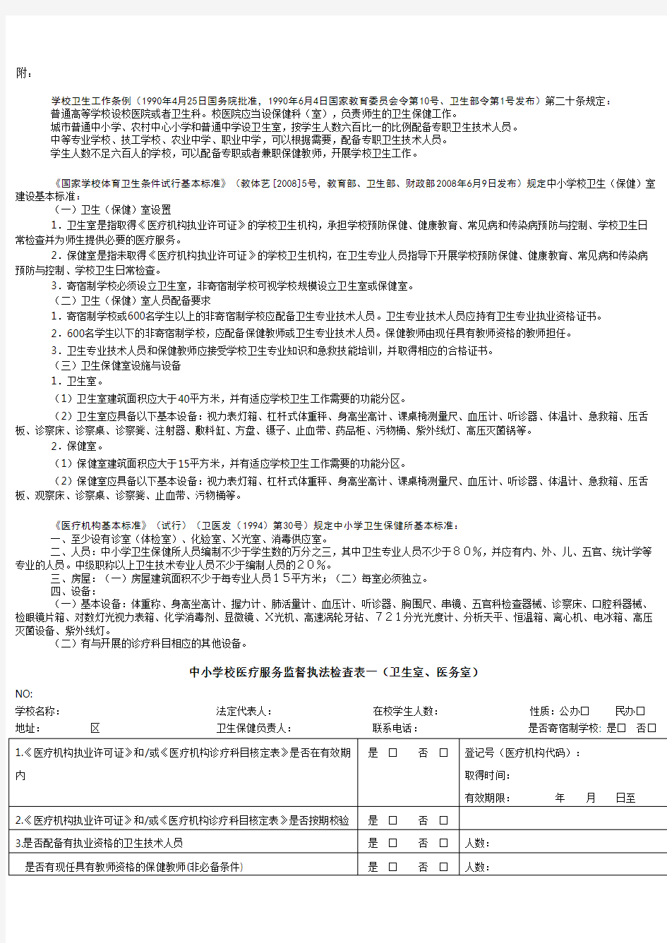 中小学校、幼儿园卫生室(医务室、保健室)、卫生保健所设置要求