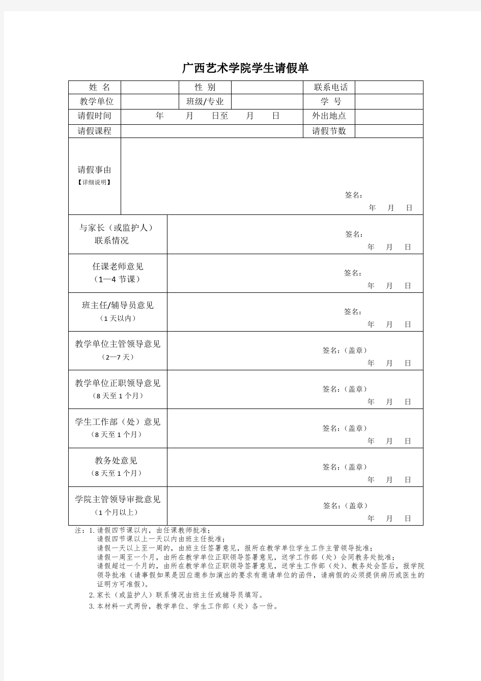 广西艺术学院学生请假单