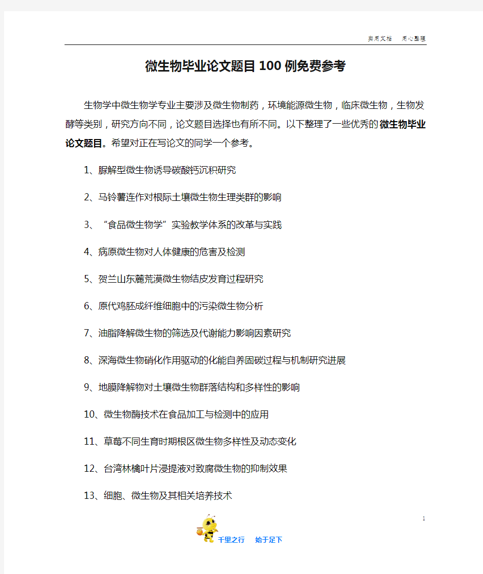 微生物毕业论文题目100例免费参考【毕业论文不同专业的选题参考2.0】