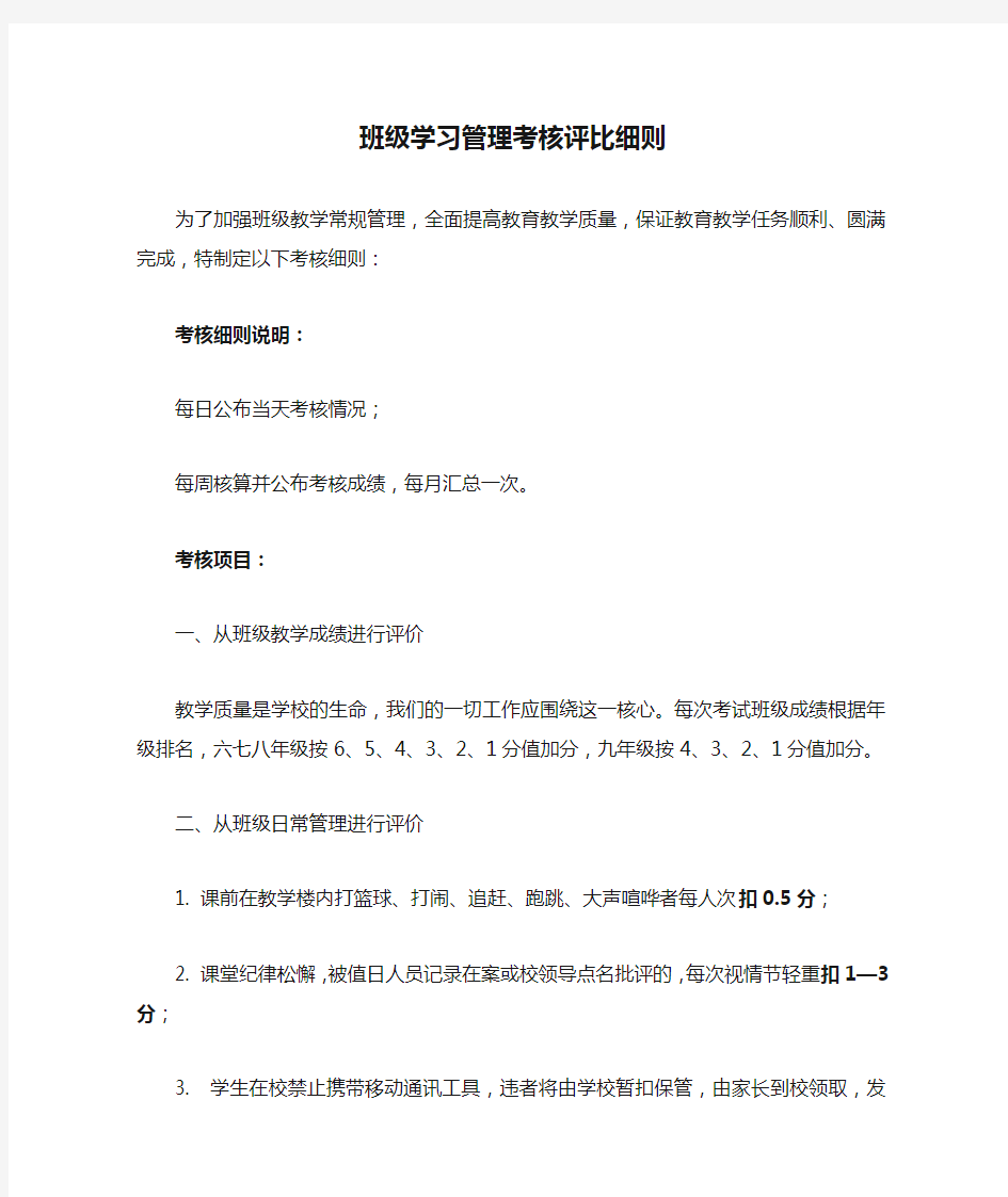 班级学习管理考核评比细则汇总