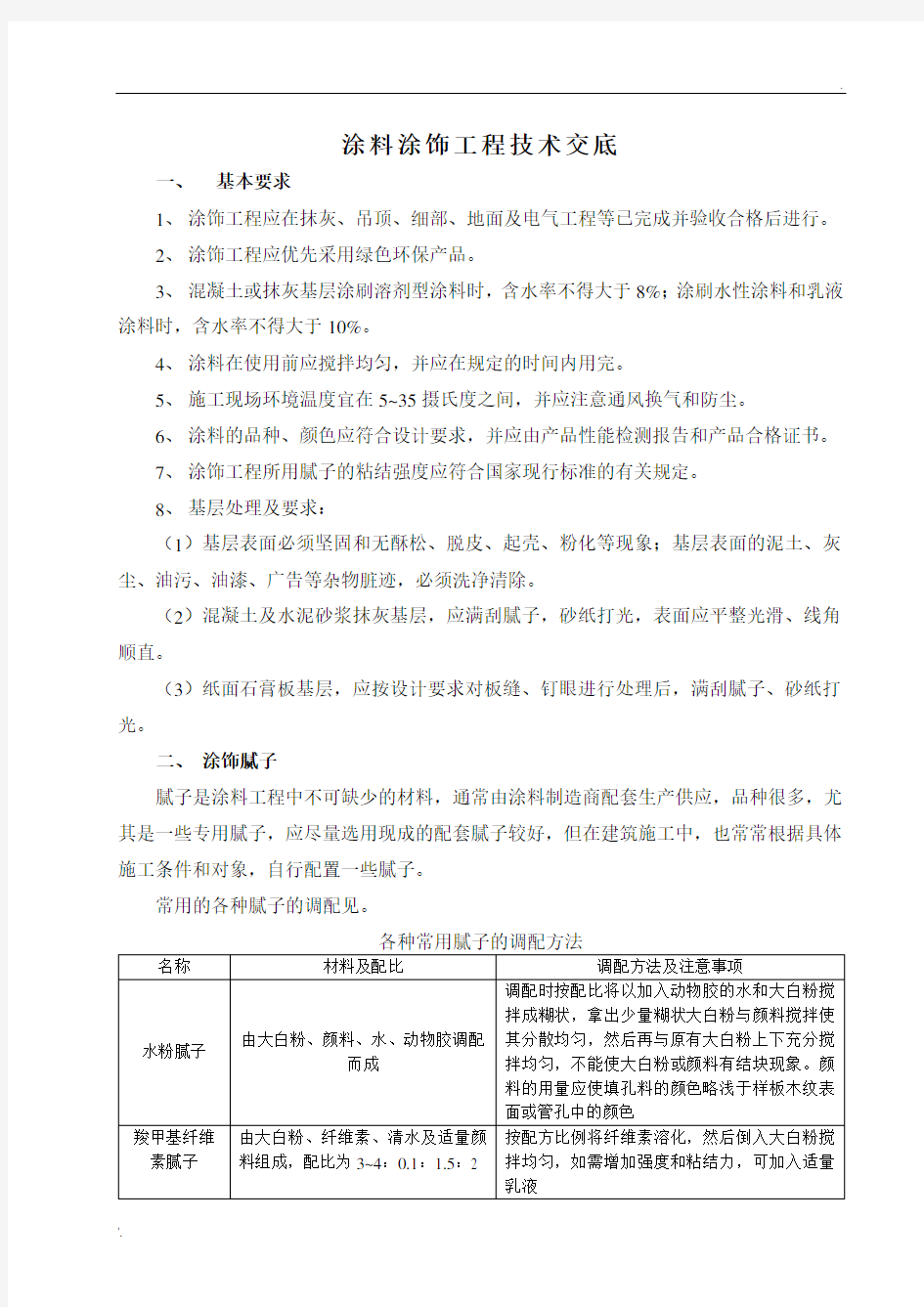 装饰涂料涂饰工程技术交底