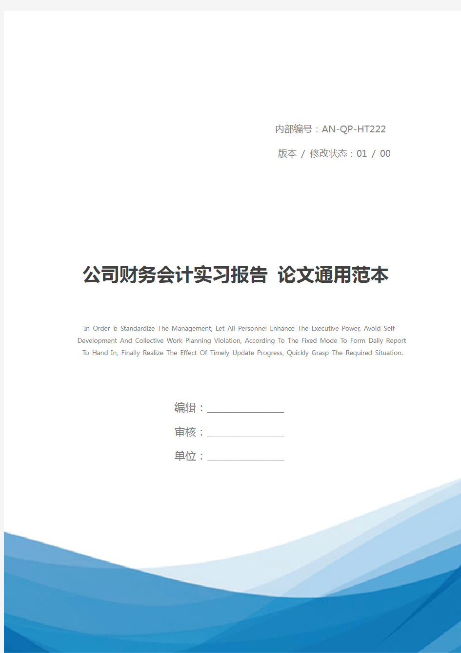 公司财务会计实习报告 论文通用范本