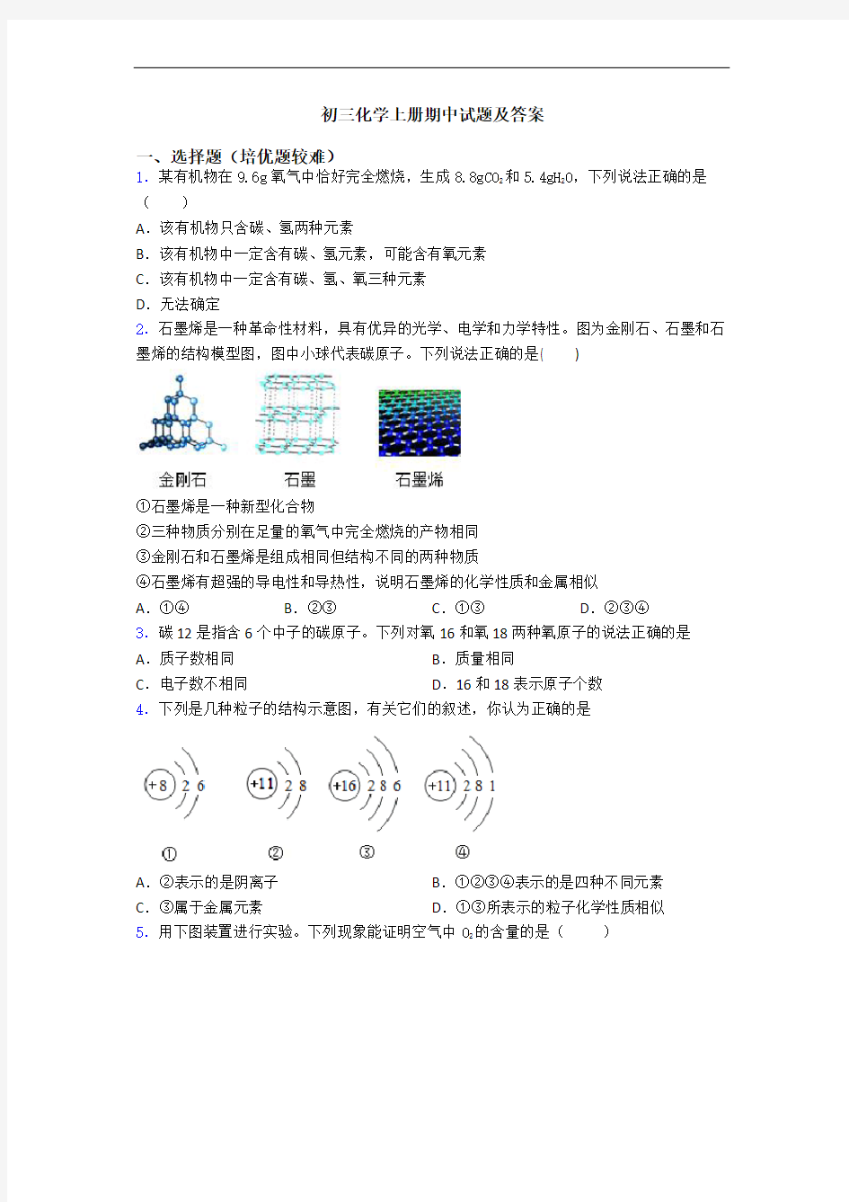 初三化学初三化学上册期中试题及答案