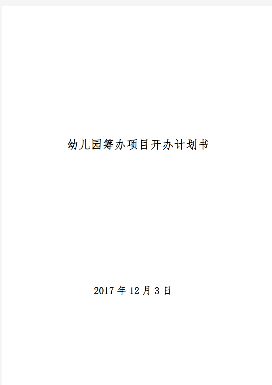 幼儿园筹建项目开办计划书(北京项目)