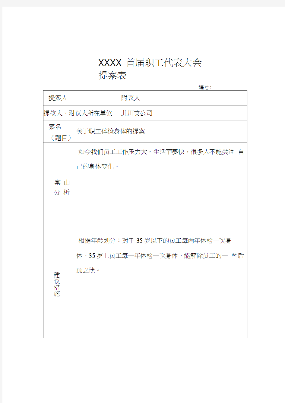 (完整版)职工代表大会提案示例