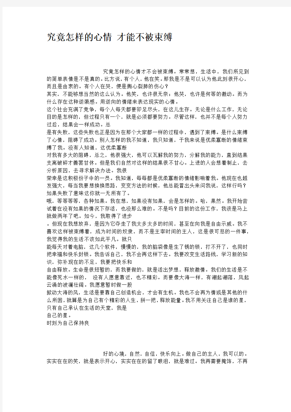 究竟怎样的心情才能不被束缚