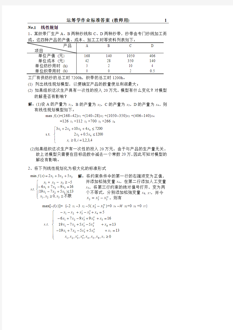 运筹学课后习题答案--林齐宁版本--北邮出版社