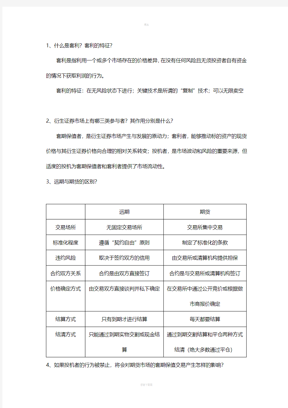 a金融工程期末考试复习题