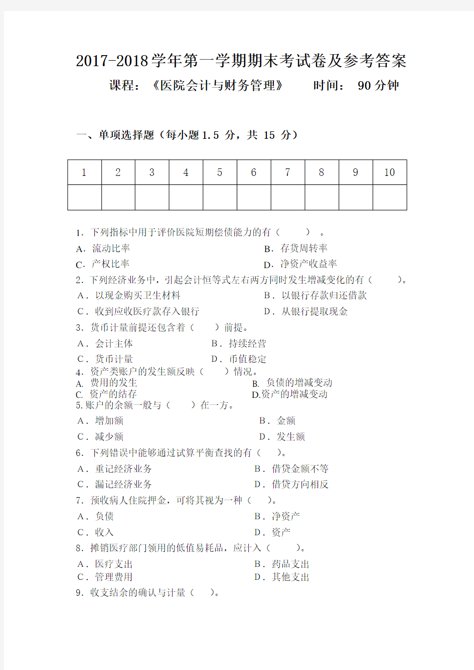 医院会计与财务管理期末考试试题及参考答案2017