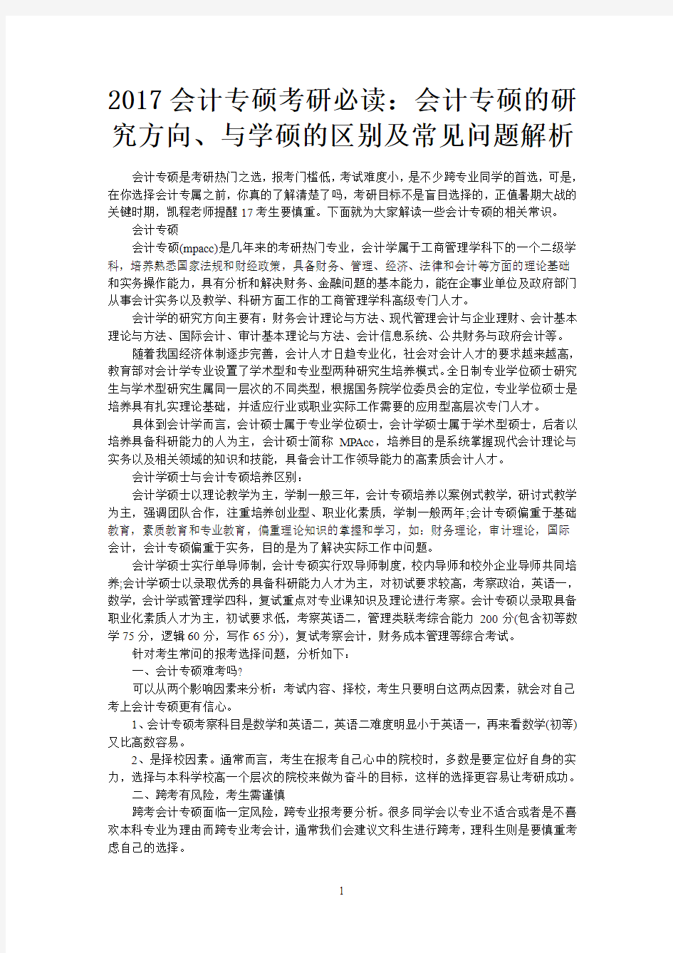 2017会计专硕考研必读：会计专硕的研究方向、与学硕的区别及常见问题解析