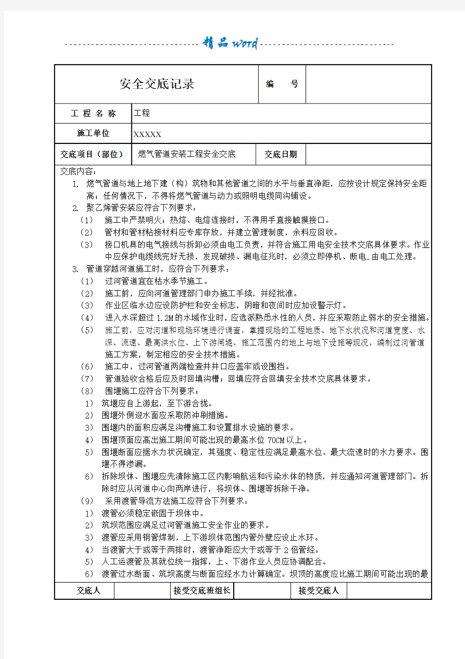 燃气管道安装安全技术交底