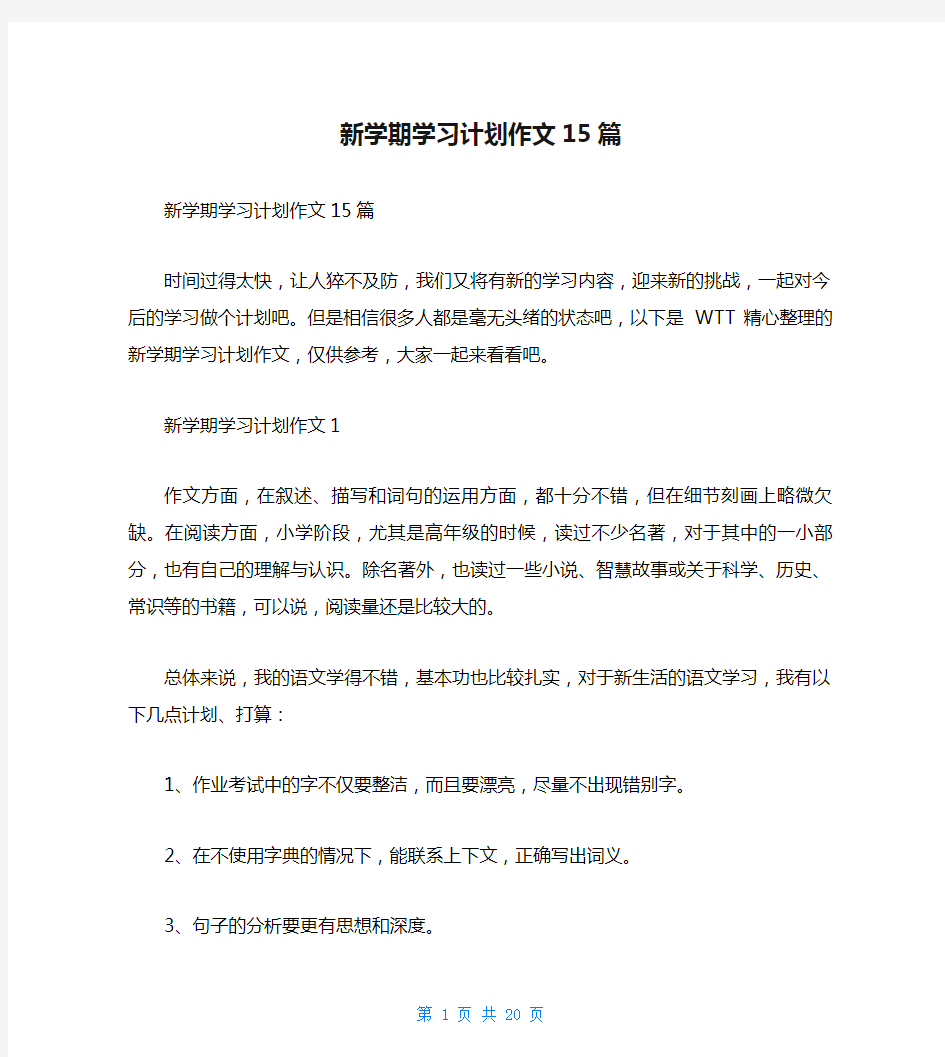 新学期学习计划作文15篇