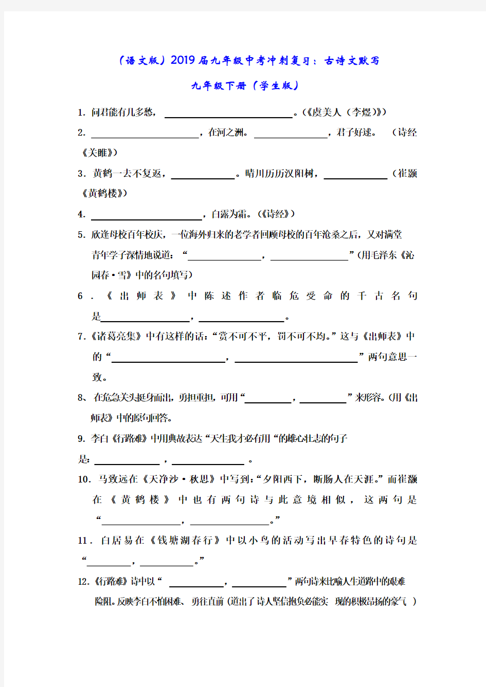 (语文版)2019届九年级中考冲刺复习：古诗文默写九年级下册(学生版+教师版)