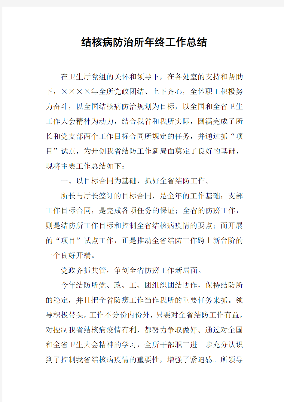 结核病防治所年终工作总结