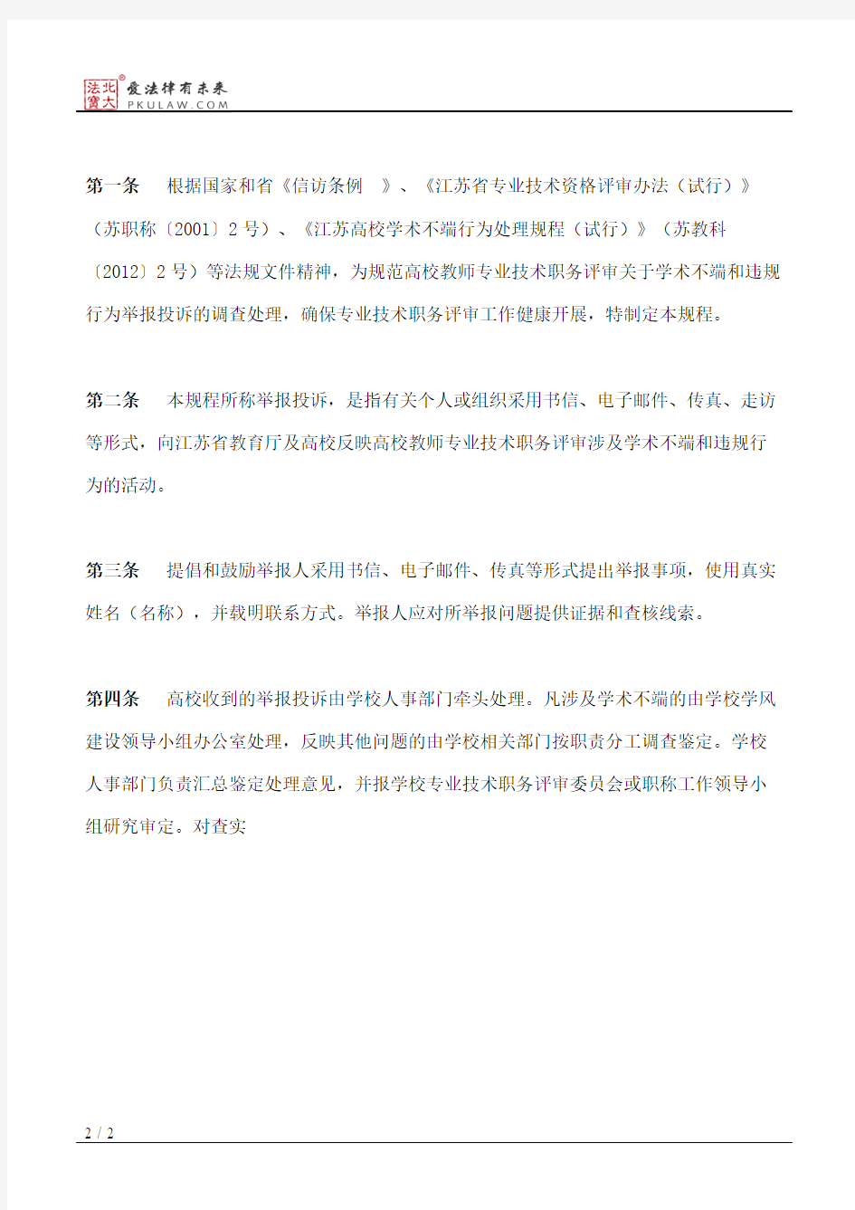 江苏省教育厅关于印发《江苏高校教师专业技术职务评审学术不端和