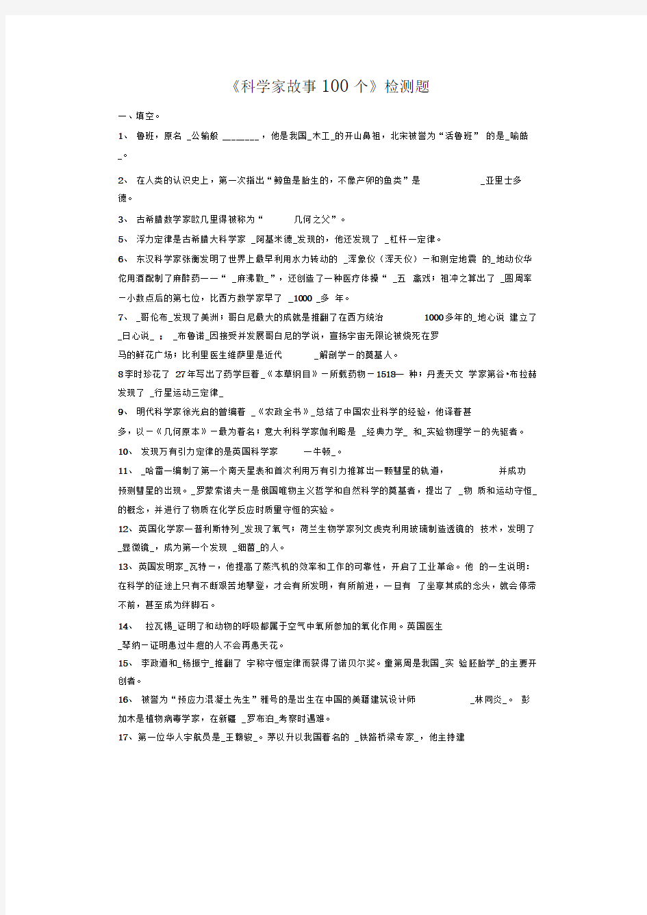 科学家的故事100个