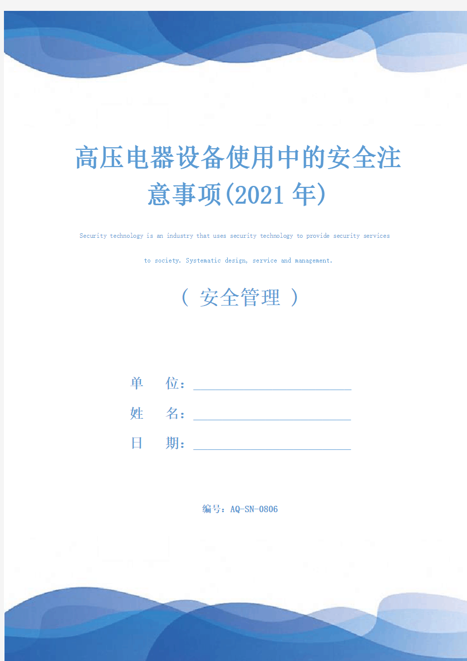 高压电器设备使用中的安全注意事项(2021年)