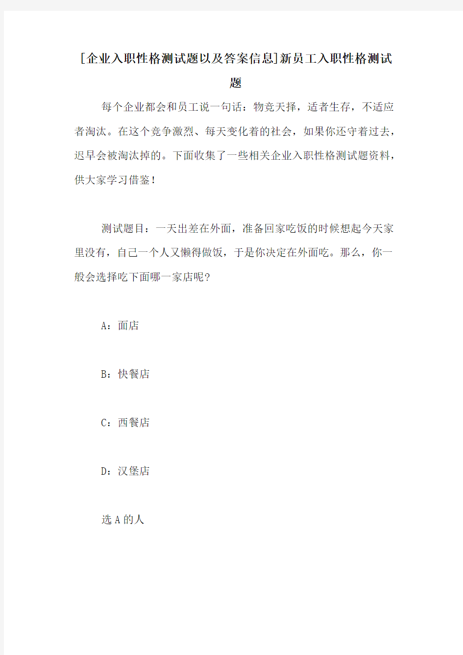 [企业入职性格测试题以及答案信息]新员工入职性格测试题