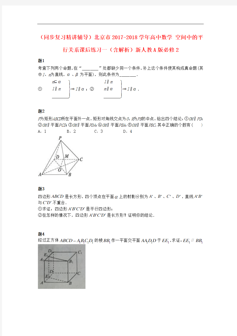 高中数学人教A版必修2《空间中的平行关系》课后练习一