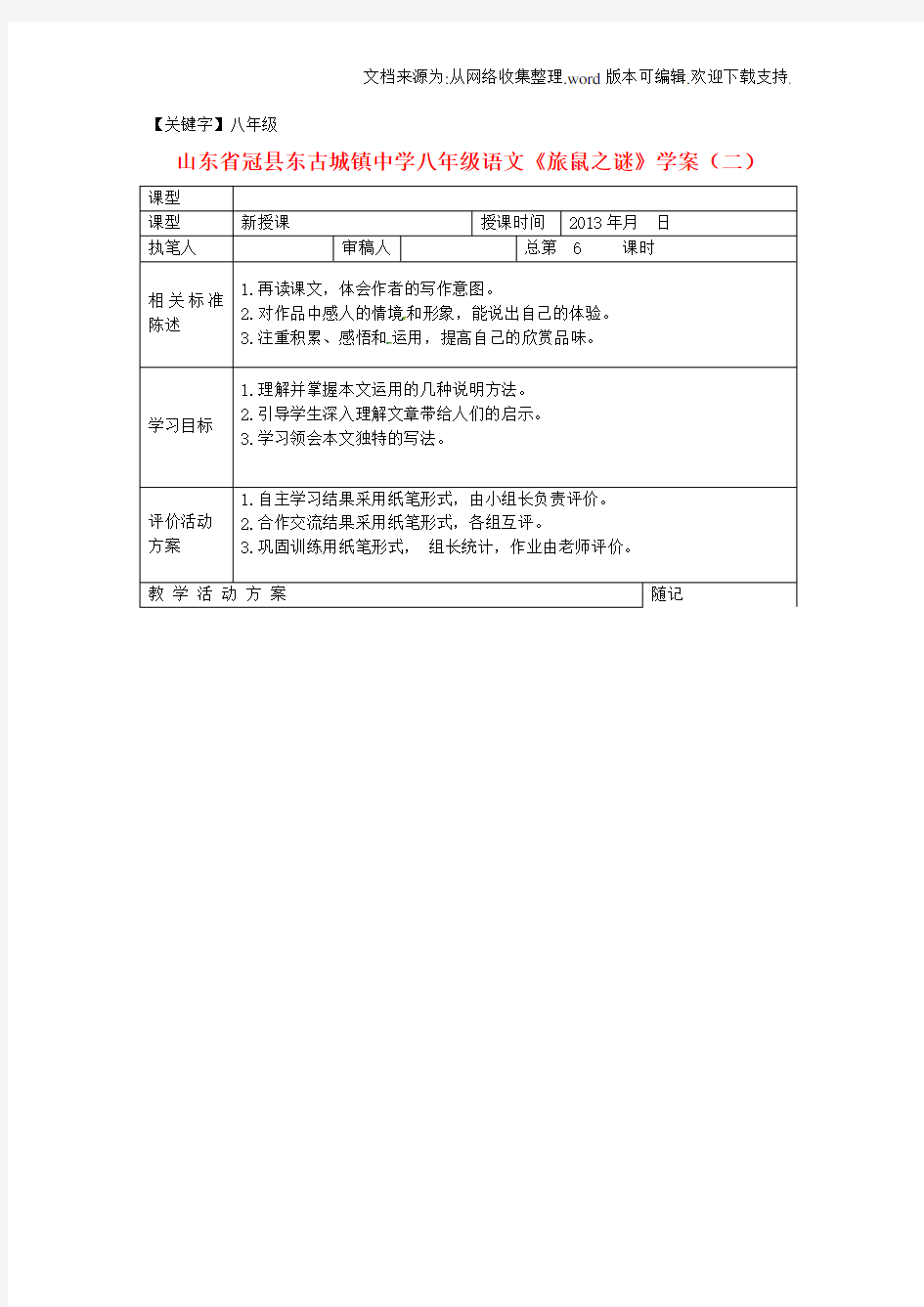 【八年级】八年级语文旅鼠之谜学案二无答案