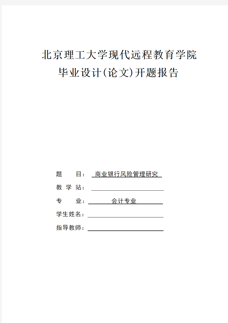 开题__商业银行风险管理研究