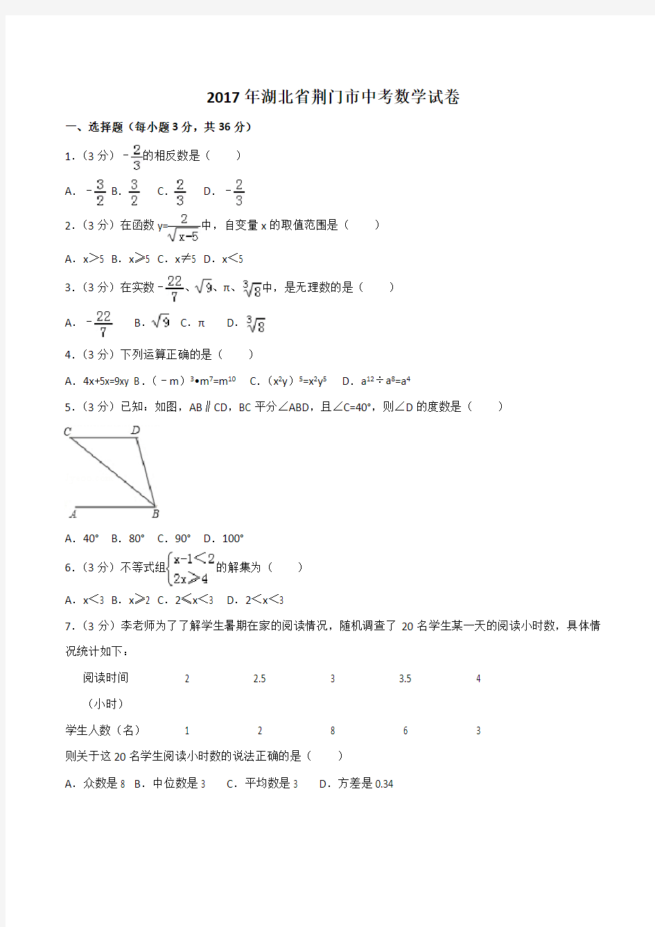 2017年湖北省荆门市中考数学试卷(含答案)