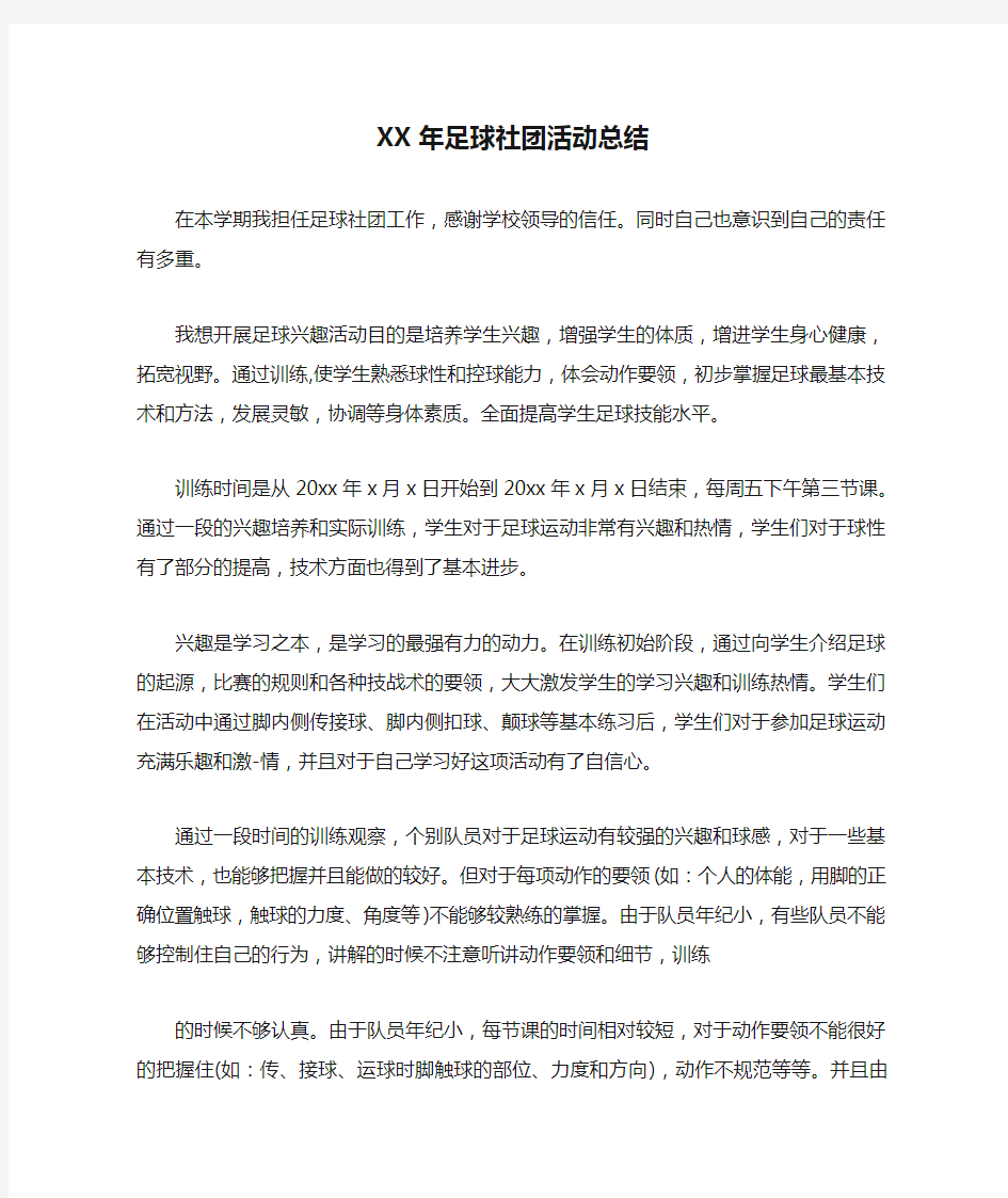 XX年足球社团活动总结