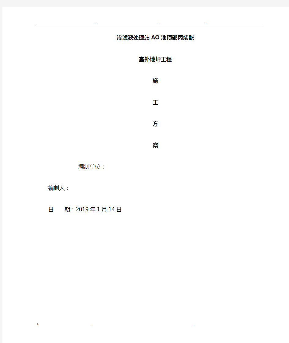 丙烯酸室外地坪施工方案