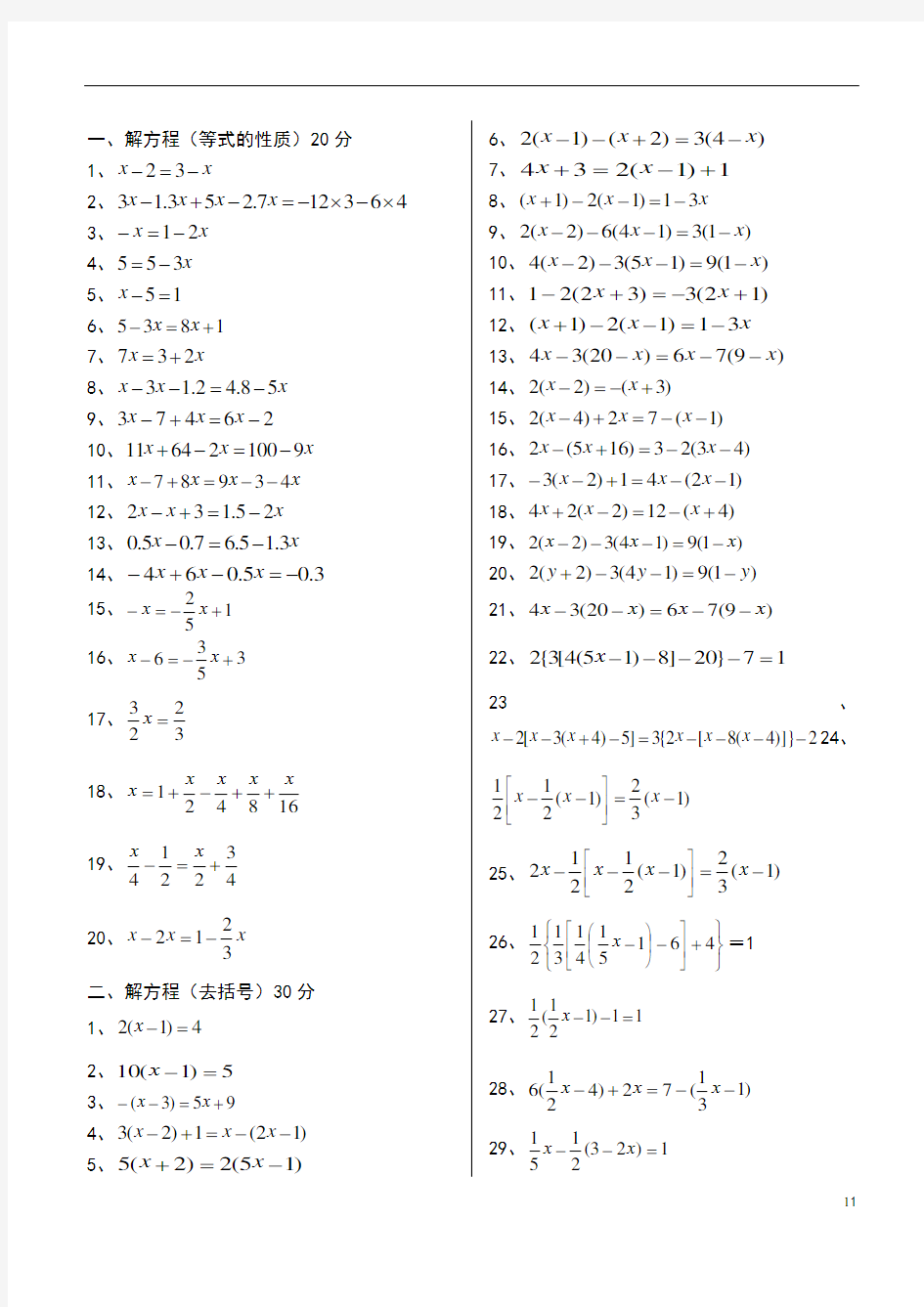 一元一次解方程计算题-100道