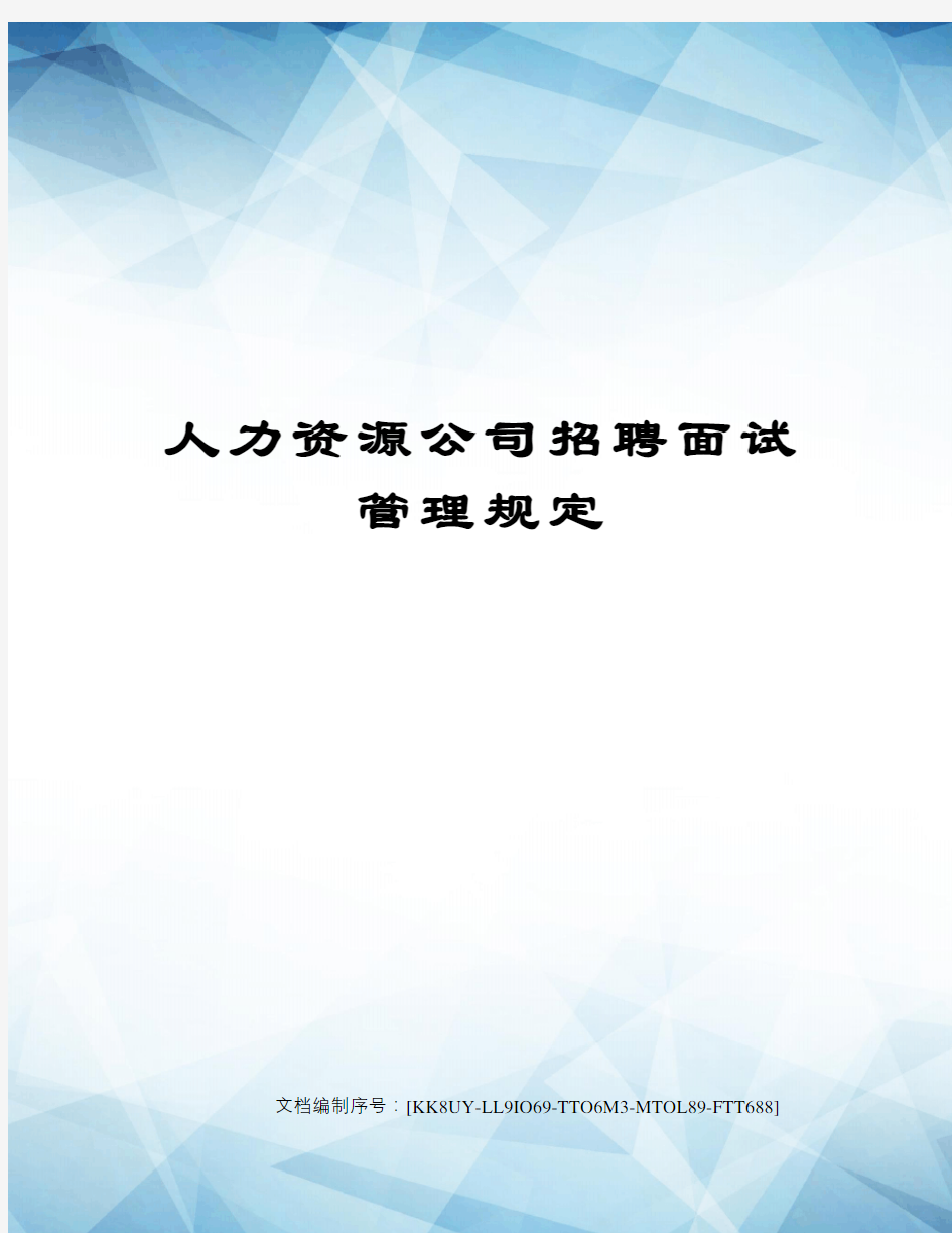 人力资源公司招聘面试管理规定