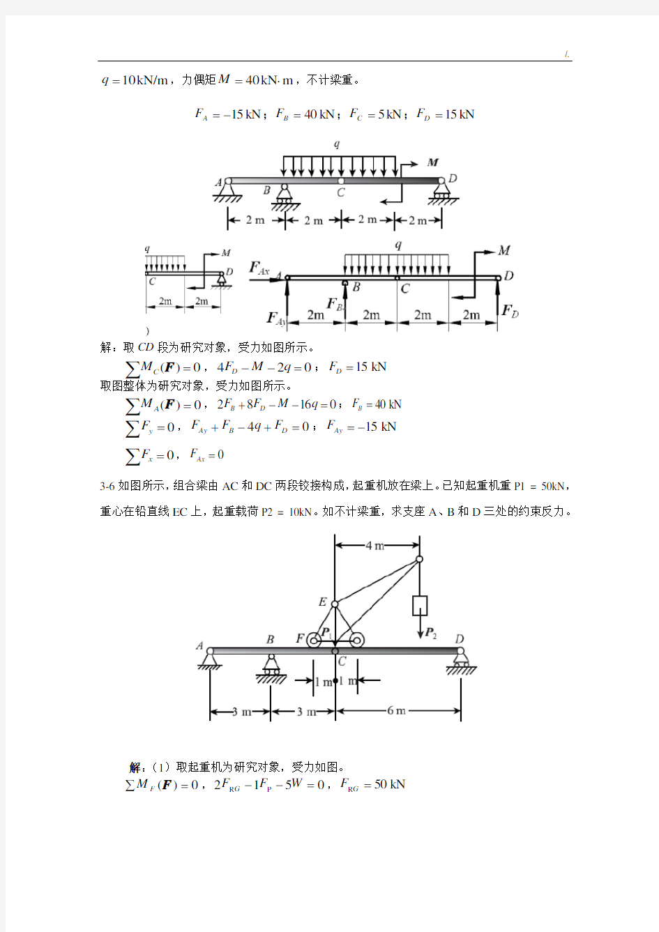 项目工程力学第3章习题集解答