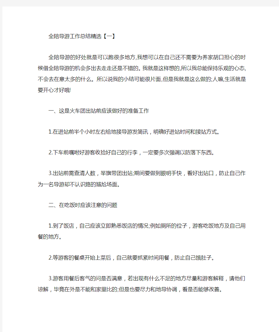 全陪导游工作总结精选4篇