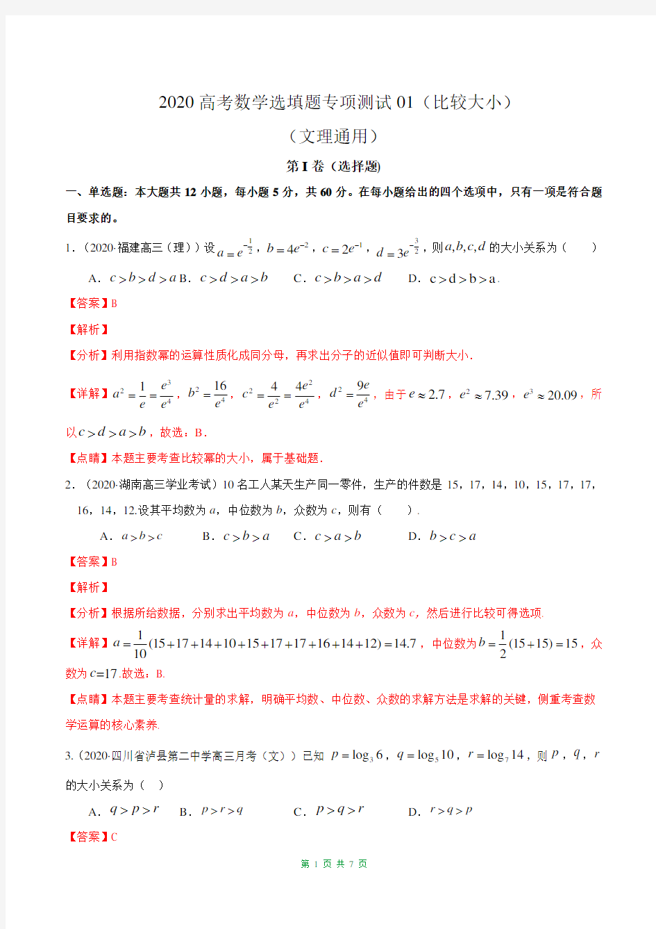 2020年高考数学选填题专项测试15 比较大小