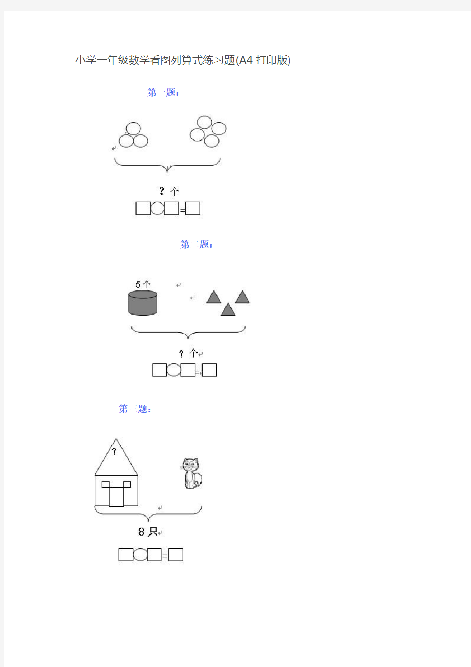 (完整)小学一年级数学看图列算式练习题