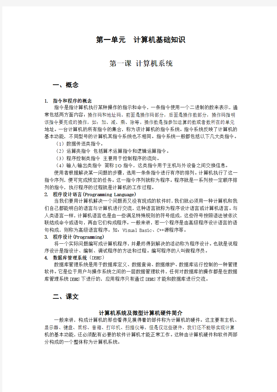 第一单元  计算机基础知识 第一课资料