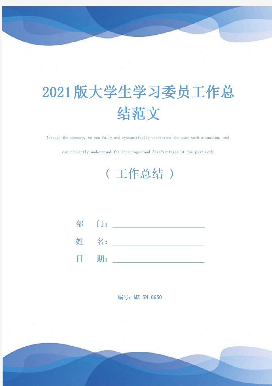 2021版大学生学习委员工作总结范文