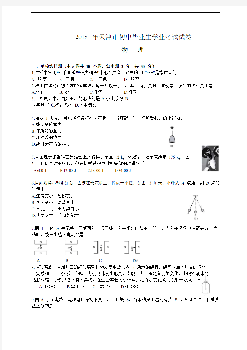 天津市2018年中考物理试卷及答案(Word版)