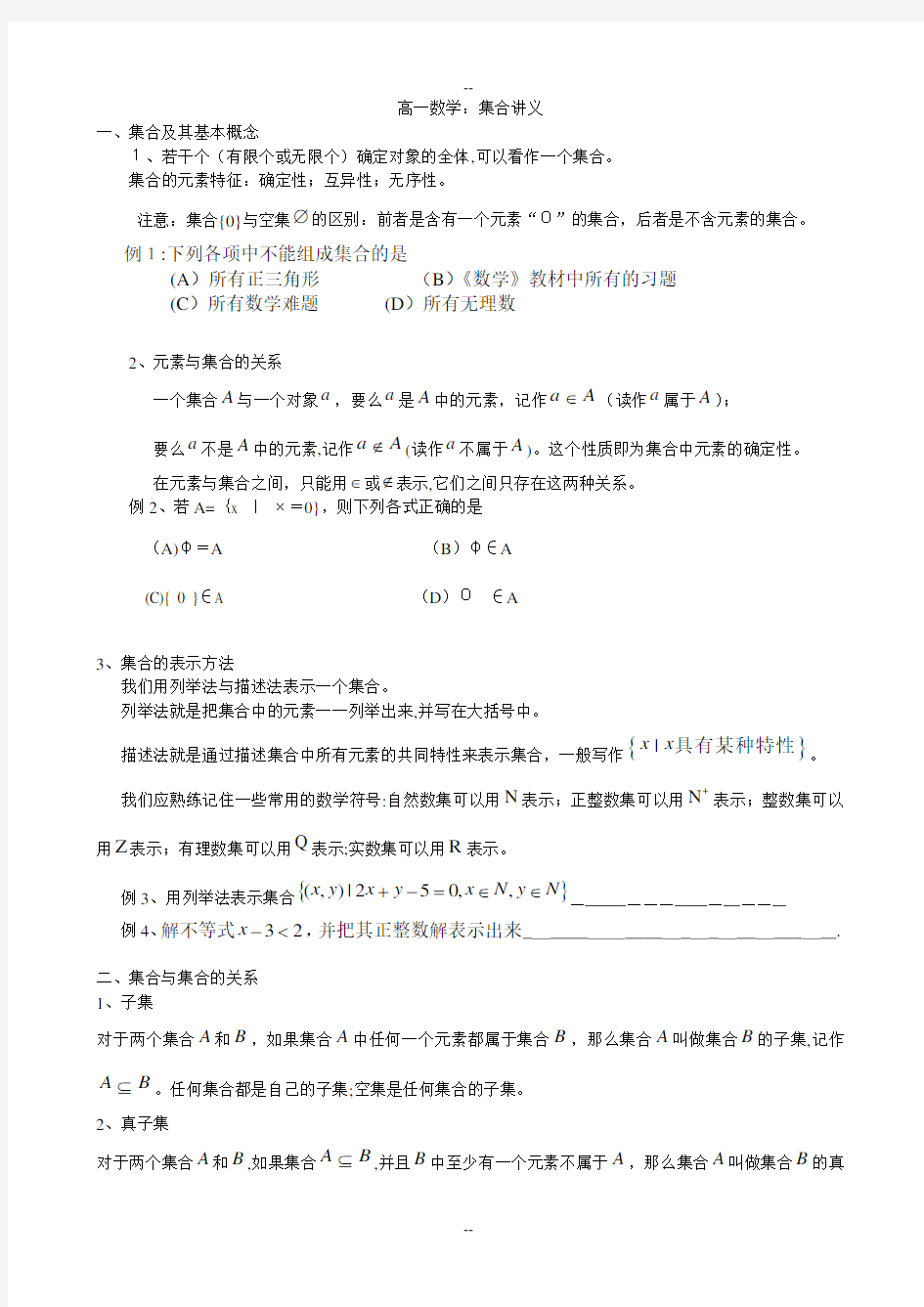 高一数学集合讲义